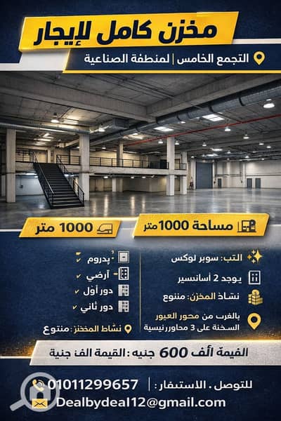 مستودع  للايجار في القاهرة الجديدة، القاهرة - Dec 25, 2025, 05_36_28 PM. png