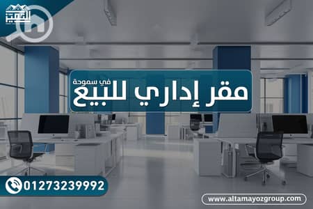Office for Sale in Smoha, Alexandria - مقر إداري. png