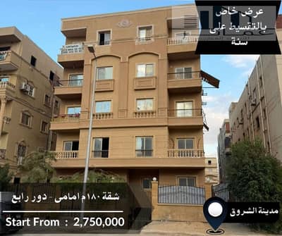 فلیٹ 3 غرف نوم للبيع في مدينة الشروق، القاهرة - شقق للبيع استلام فورى. jpg