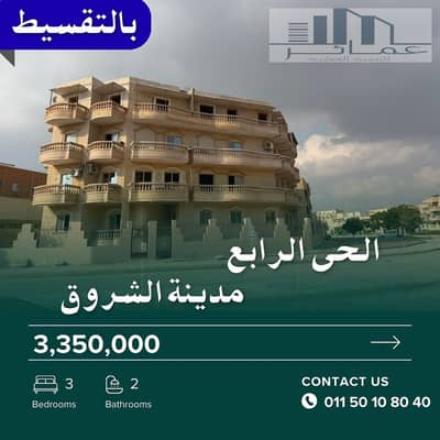 3 Bedroom Flat for Sale in Shorouk City, Cairo - شقق للبيع فى الشروق. jpg