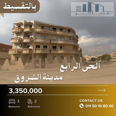 شقة 3 غرف نوم للبيع في مدينة الشروق، القاهرة - استلام فورى بالتقسيط. jpg