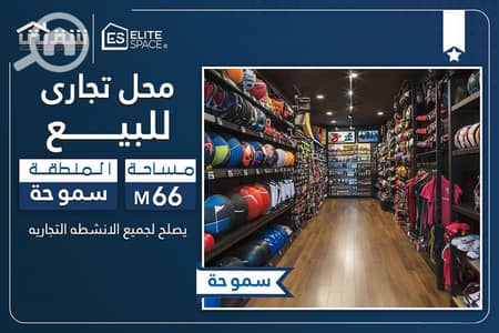 Retail for Sale in Smoha, Alexandria - des. jpg