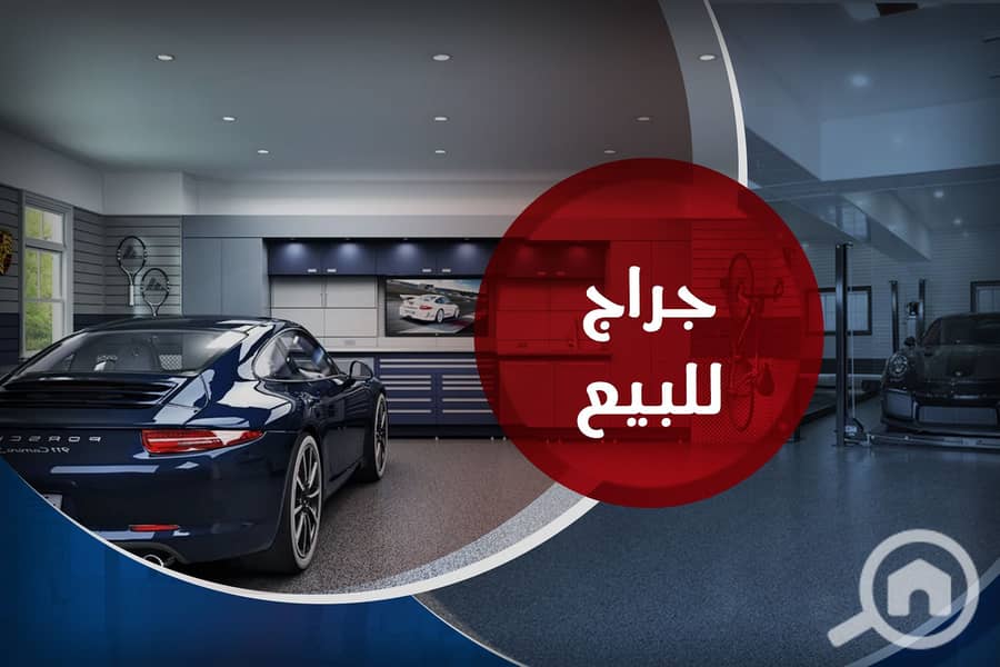 جراج copy. jpg جراج copy. jpg