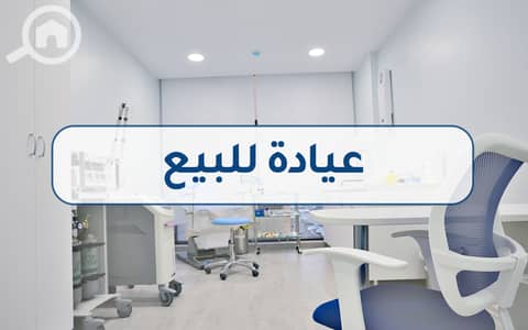 عيادة  للايجار في سموحة، الإسكندرية - clinic 1 . png