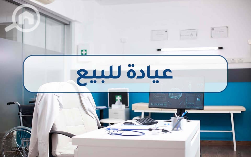 14 عيادة للبيع. jpg
