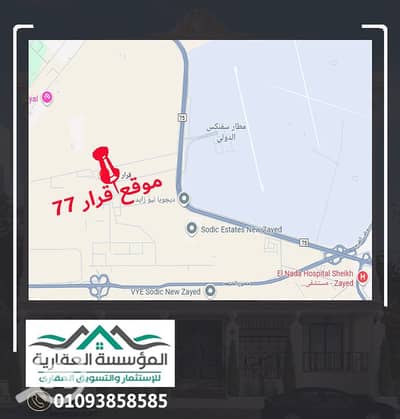 أرض سكنية  للبيع في الشيخ زايد، الجيزة - خريطة موقع قرار 77. jpg
