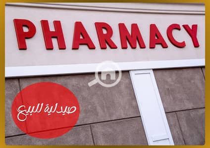 صيدليه  للبيع في الشيخ زايد، الجيزة - 47. png