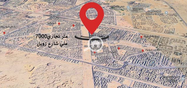 أرض تجارية  للبيع في حدائق اكتوبر، الجيزة - 7000م تجاري شارع زويل. png