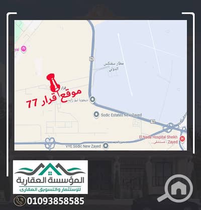 أرض سكنية  للبيع في الشيخ زايد، الجيزة - خريطة موقع قرار 77. jpg