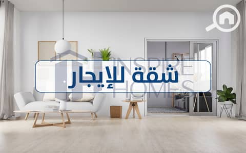 شقة 3 غرف نوم للايجار في سموحة، الإسكندرية - Apartment rent 1. jpg