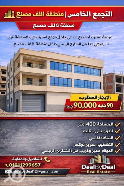 Factory for Rent in New Cairo, Cairo - ChatGPT Image Jan 6, 2026, 03_27_12 PM. png