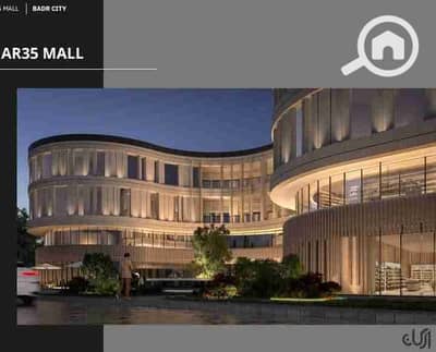 محلات تجارية  للبيع في مدينة بدر، القاهرة - 1000019303. jpg