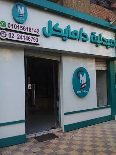 Pharmacy for Sale in New Heliopolis, Cairo - 6 Ali Al Laithy st, Golf Area, Heliopolis - Cairo