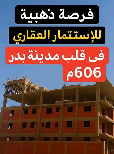أرض سكنية  للبيع في مدينة بدر، القاهرة - للبيع عمارة مرخصة للبيع في مدينة بدر – 606 متر – 3 أدوار + بدروم + روف