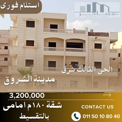 شقة 3 غرف نوم للبيع في مدينة الشروق، القاهرة - شقق للبيع استلام فورى. jpg