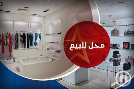 Retail for Sale in Al Ibrahimiyyah, Alexandria - 1. jpg Retail for Sale in Al Ibrahimiyyah, Alexandria - 1. jpg