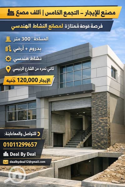 Factory for Rent in New Cairo, Cairo - ChatGPT Image Jan 12, 2026, 03_35_31 PM. png