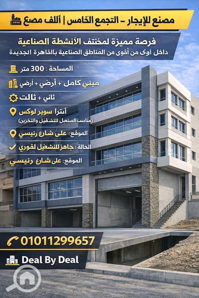 Factory for Rent in New Cairo, Cairo - ChatGPT Image Jan 12, 2026, 04_54_13 PM. png