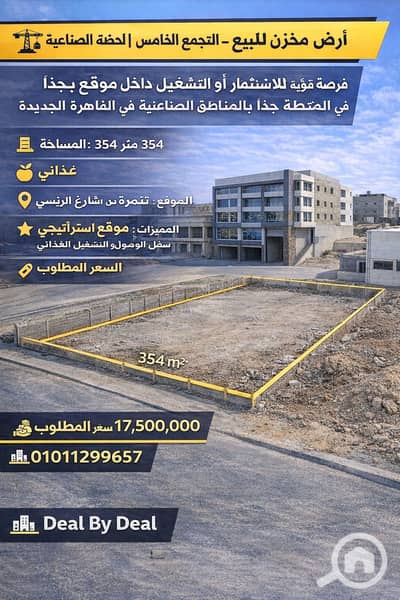 صناعي  للبيع في القاهرة الجديدة، القاهرة - ChatGPT Image Jan 12, 2026, 05_50_02 PM. png