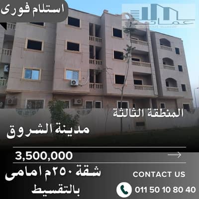 3 Bedroom Apartment for Sale in Shorouk City, Cairo - شقق للبيع فى الشروق. jpg