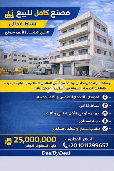 مصنع  للبيع في القاهرة الجديدة، القاهرة - ChatGPT Image Jan 14, 2026, 04_53_21 PM. png