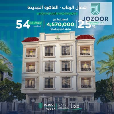 شقة 3 غرف نوم للبيع في القاهرة الجديدة، القاهرة - WhatsApp Image 2026-01-15 at 1.48. 42 PM. jpeg