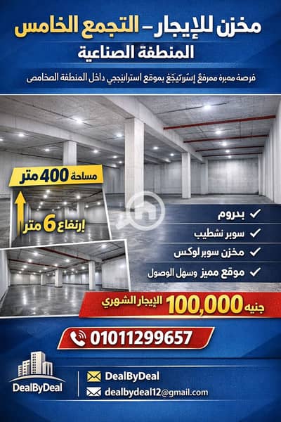 مستودع  للايجار في القاهرة الجديدة، القاهرة - 1000721091. png