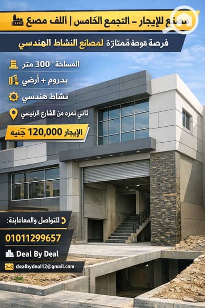 Factory for Rent in New Cairo, Cairo - ChatGPT Image Jan 12, 2026, 03_35_31 PM. png