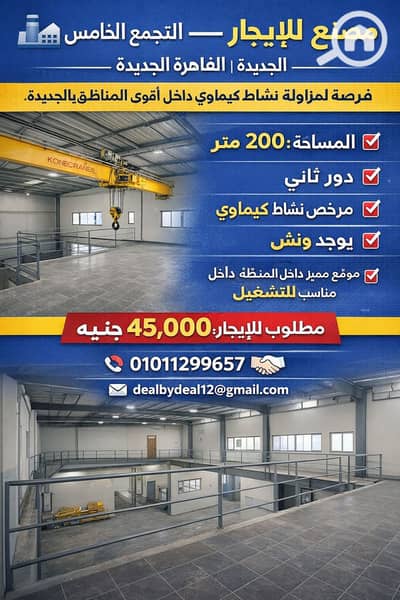 Factory for Rent in New Cairo, Cairo - ChatGPT Image Jan 17, 2026, 04_00_56 PM. png