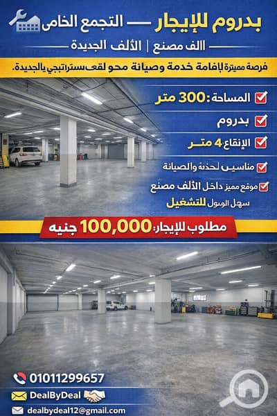Factory for Rent in New Cairo, Cairo - ChatGPT Image Jan 17, 2026, 04_31_33 PM. png
