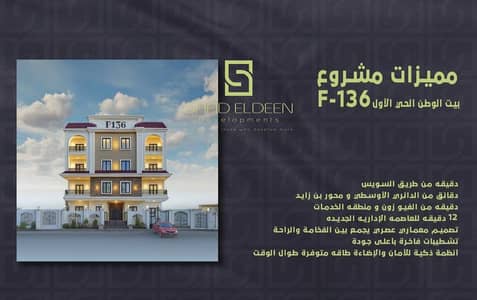 فلیٹ 4 غرف نوم للبيع في القاهرة الجديدة، القاهرة - WhatsApp Image 2026-01-18 at 12.52. 17 PM. jpeg