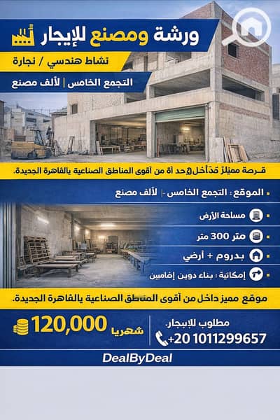 Factory for Rent in New Cairo, Cairo - ChatGPT Image Jan 14, 2026, 04_36_20 PM. png
