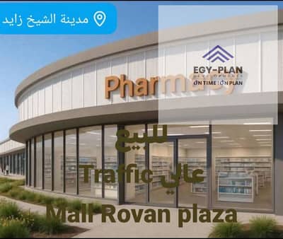 صيدليه  للبيع في الشيخ زايد، الجيزة - WhatsApp Image 2026-01-02 at 4.57. 12 PM. jpeg