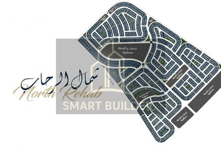 Residential Land for Sale in New Cairo, Cairo - شمال الرحاب 1. png