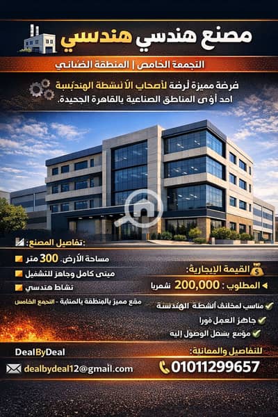 مصنع  للايجار في القاهرة الجديدة، القاهرة - 1000727096. png