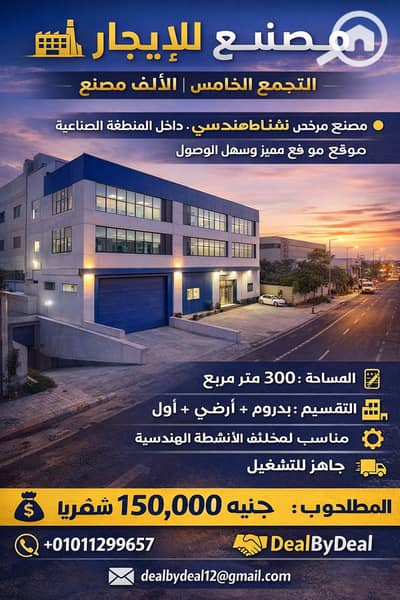 مصنع  للايجار في القاهرة الجديدة، القاهرة - ChatGPT Image Jan 20, 2026, 03_56_03 PM. png