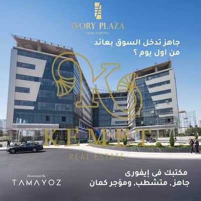 مکتب  للبيع في العاصمة الإدارية الجديدة، القاهرة - WhatsApp Image 2026-01-10 at 12.35. 44 PM. jpeg