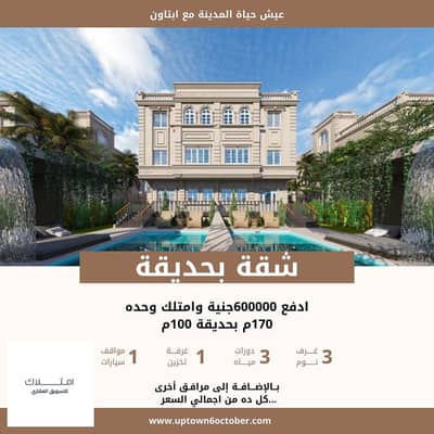 شقة 3 غرف نوم للبيع في 6 أكتوبر، الجيزة - شقة بحديقة. png