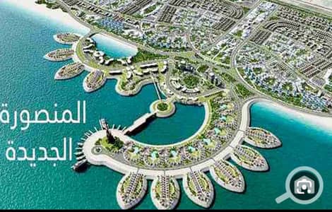 أرض سكنية  للبيع في المنصورة الجديدة، الدقهلية - 1000194219. jpg