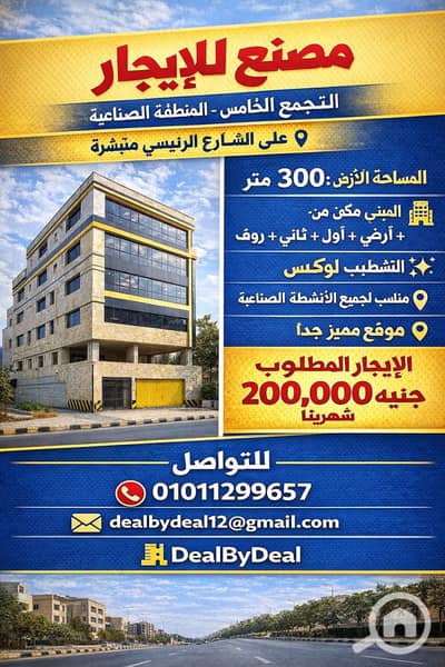 مصنع  للايجار في القاهرة الجديدة، القاهرة - ChatGPT Image Jan 25, 2026, 03_55_32 PM. png