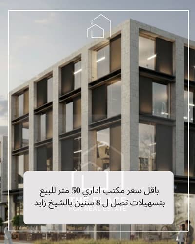 مکتب  للبيع في الشيخ زايد، الجيزة - 1. png