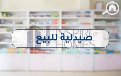 Pharmacy for Sale in Laurent, Alexandria - pharmacy for sale  (1). jpg