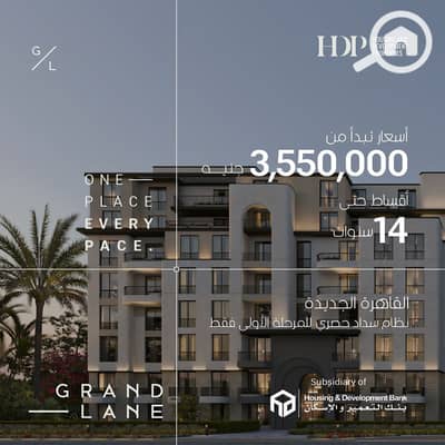 فلیٹ 3 غرف نوم للبيع في القاهرة الجديدة، القاهرة - WhatsApp Image 2026-01-25 at 5.58. 45 PM. jpeg