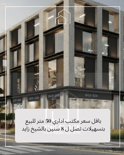 مکتب  للبيع في 6 أكتوبر، الجيزة - 1. png