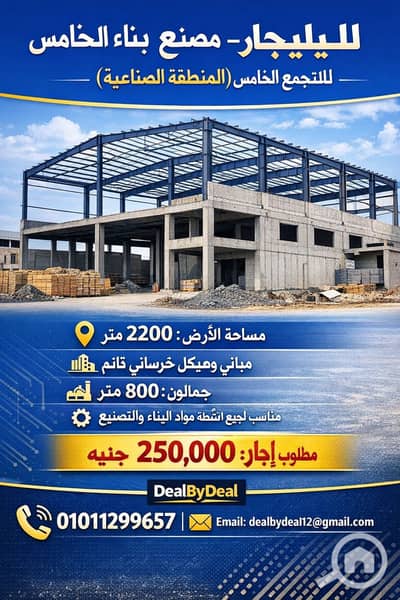 مصنع  للايجار في القاهرة الجديدة، القاهرة - 619973892_122115417399149484_3944943013264288941_n. jpg