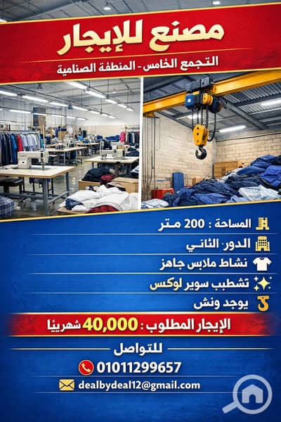 مصنع  للايجار في القاهرة الجديدة، القاهرة - ChatGPT Image Jan 25, 2026, 02_29_36 PM. png