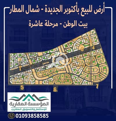 Residential Land for Sale in 6th of October, Giza - اعلان بيت وطن شمال المطار ديزاين مفتوح - مرحلة عاشرة. jpg