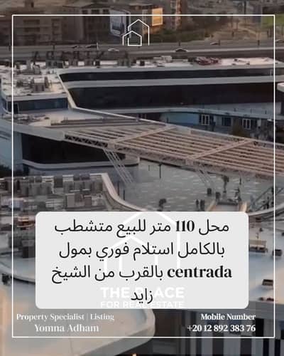 محلات تجارية  للبيع في الشيخ زايد، الجيزة - 1. png