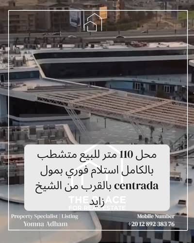 محلات تجارية  للبيع في الشيخ زايد، الجيزة - 1. png