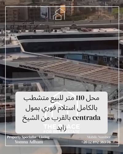 محلات تجارية  للبيع في الشيخ زايد، الجيزة - 1. png